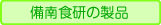 製品一覧